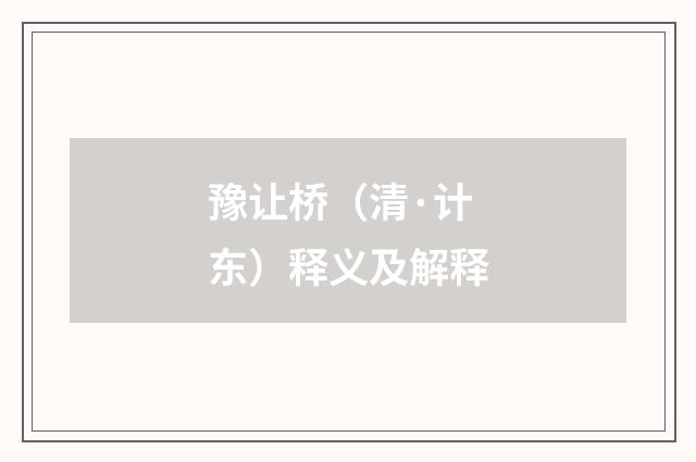 豫让桥（清·计东）释义及解释
