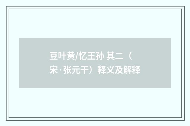 豆叶黄/忆王孙 其二（宋·张元干）释义及解释
