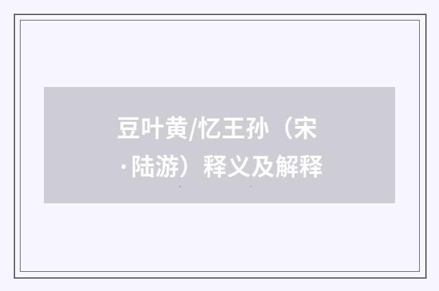 豆叶黄/忆王孙（宋·陆游）释义及解释