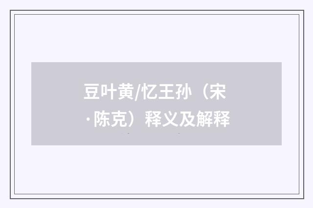 豆叶黄/忆王孙（宋·陈克）释义及解释
