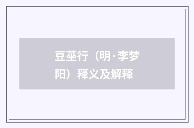 豆莝行（明·李梦阳）释义及解释