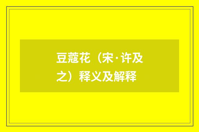 豆蔻花（宋·许及之）释义及解释