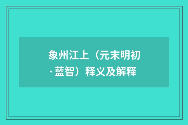 象州江上（元末明初·蓝智）释义及解释