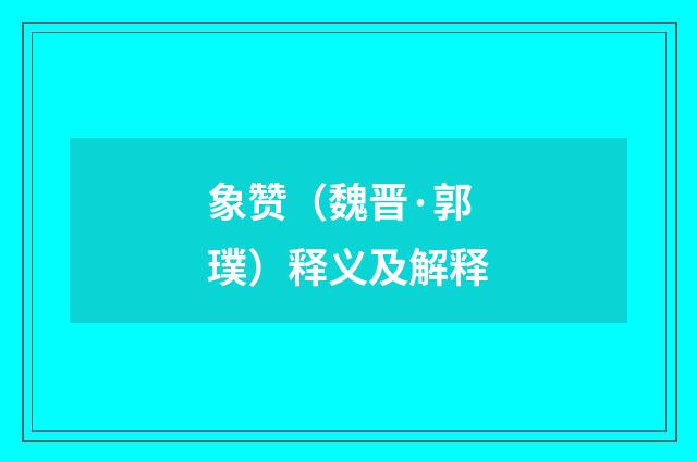 象赞（魏晋·郭璞）释义及解释