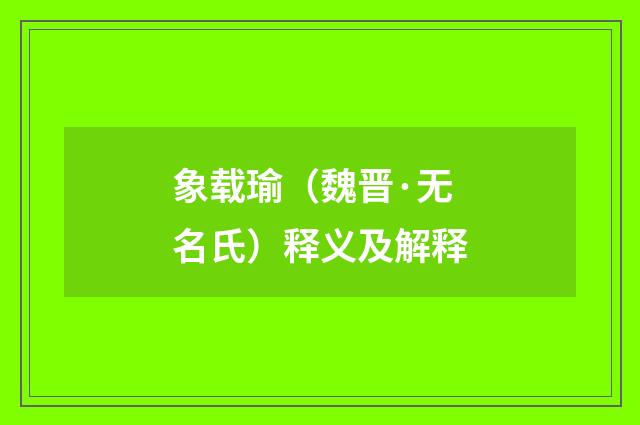 象载瑜（魏晋·无名氏）释义及解释
