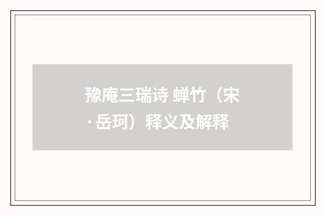 豫庵三瑞诗 蝉竹（宋·岳珂）释义及解释