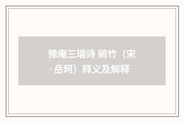 豫庵三瑞诗 鹓竹（宋·岳珂）释义及解释