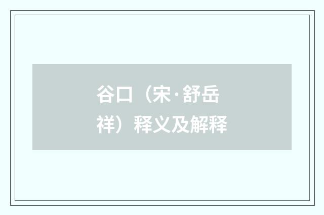 谷口（宋·舒岳祥）释义及解释