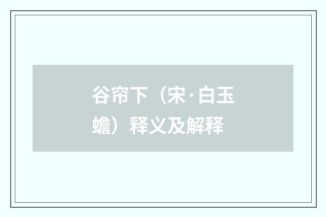谷帘下（宋·白玉蟾）释义及解释