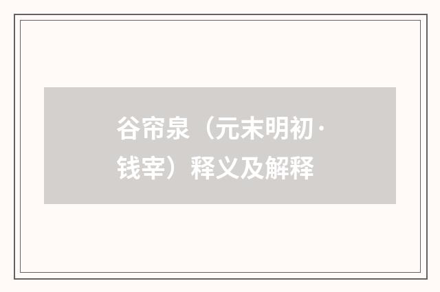 谷帘泉（元末明初·钱宰）释义及解释