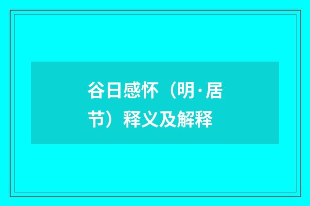 谷日感怀（明·居节）释义及解释