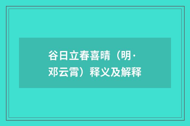 谷日立春喜晴（明·邓云霄）释义及解释