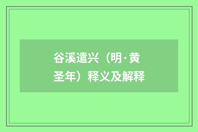 谷溪遣兴（明·黄圣年）释义及解释