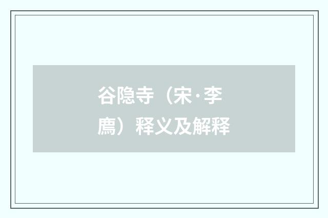 谷隐寺（宋·李廌）释义及解释