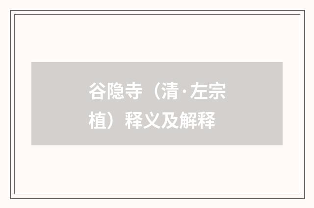 谷隐寺（清·左宗植）释义及解释