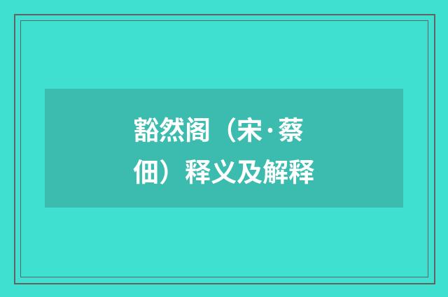豁然阁（宋·蔡佃）释义及解释