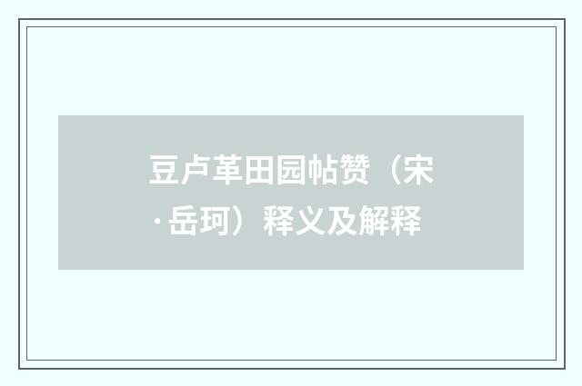 豆卢革田园帖赞（宋·岳珂）释义及解释