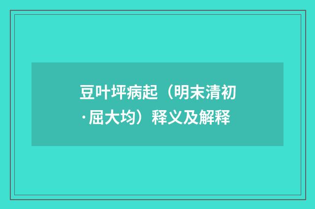 豆叶坪病起（明末清初·屈大均）释义及解释