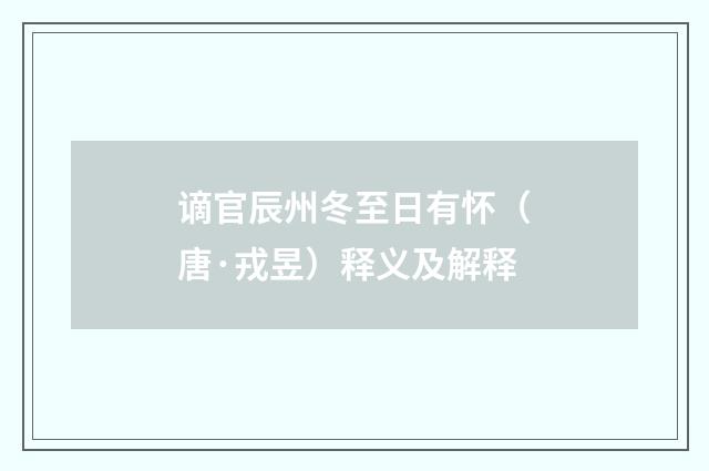 谪官辰州冬至日有怀（唐·戎昱）释义及解释