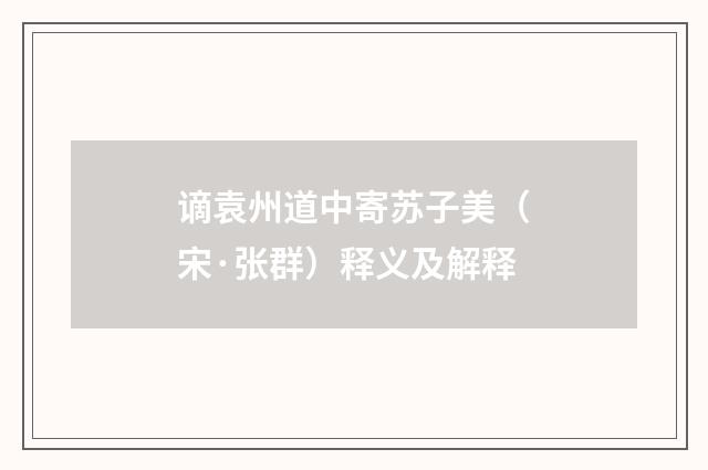 谪袁州道中寄苏子美（宋·张群）释义及解释