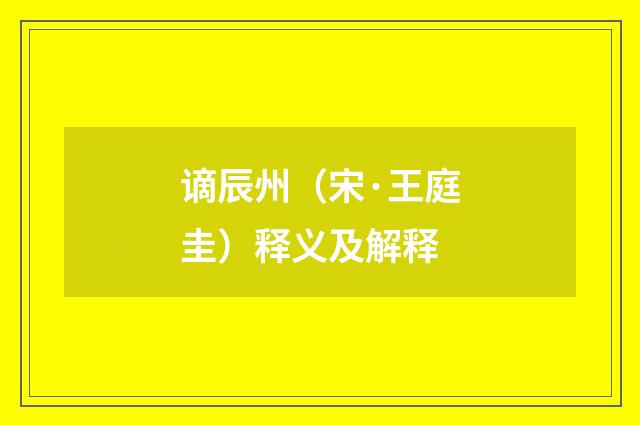 谪辰州（宋·王庭圭）释义及解释