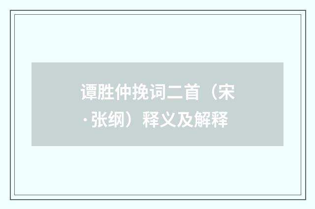 谭胜仲挽词二首（宋·张纲）释义及解释