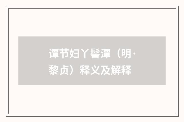 谭节妇丫髻潭（明·黎贞）释义及解释