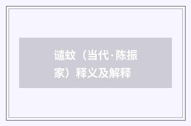 谴蚊（当代·陈振家）释义及解释