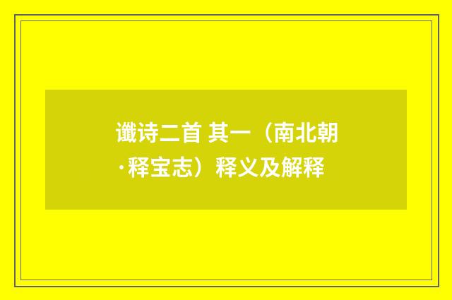 谶诗二首 其一（南北朝·释宝志）释义及解释