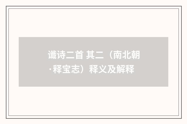 谶诗二首 其二（南北朝·释宝志）释义及解释