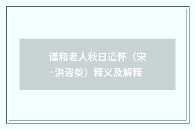 谨和老人秋日遣怀（宋·洪咨夔）释义及解释