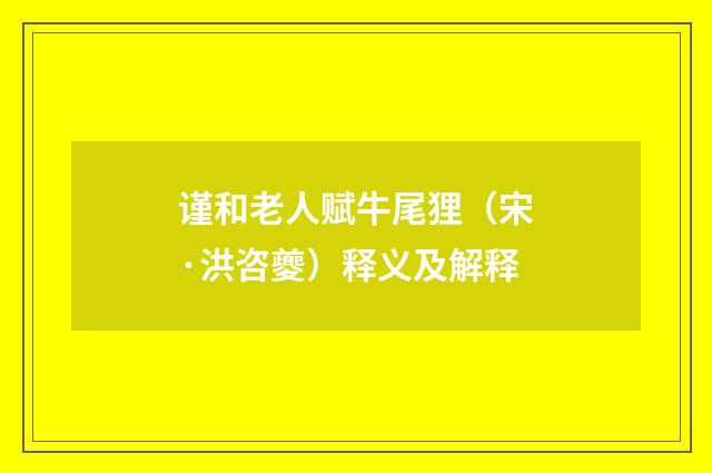 谨和老人赋牛尾狸（宋·洪咨夔）释义及解释