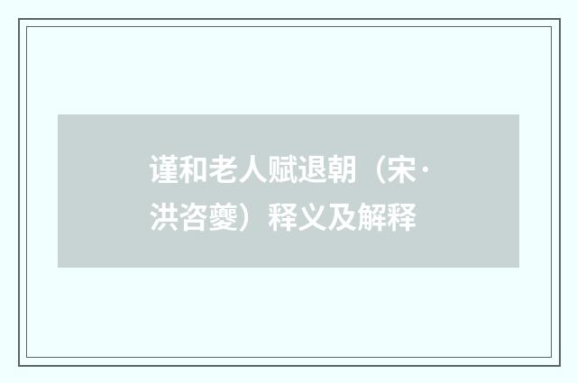 谨和老人赋退朝（宋·洪咨夔）释义及解释