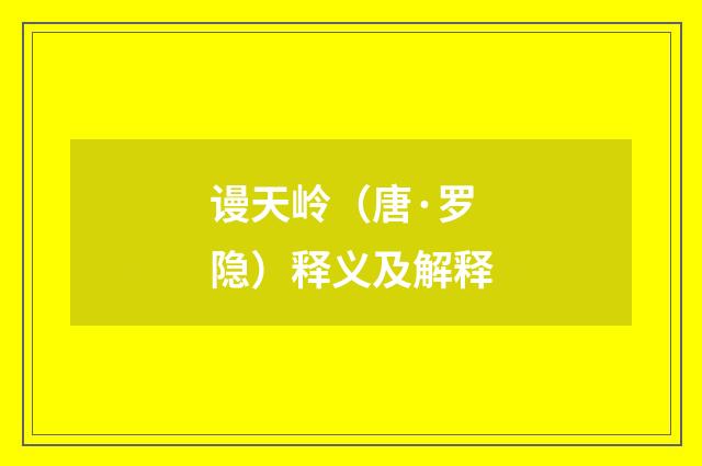 谩天岭（唐·罗隐）释义及解释
