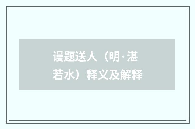 谩题送人（明·湛若水）释义及解释