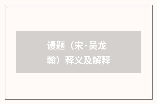 谩题（宋·吴龙翰）释义及解释