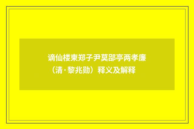 谪仙楼柬郑子尹莫郘亭两孝廉（清·黎兆勋）释义及解释