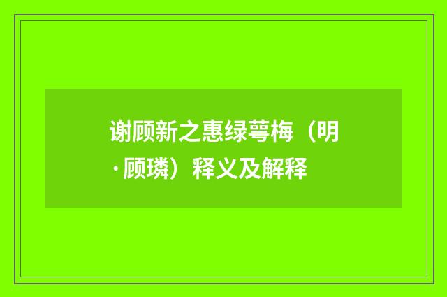 谢顾新之惠绿萼梅（明·顾璘）释义及解释