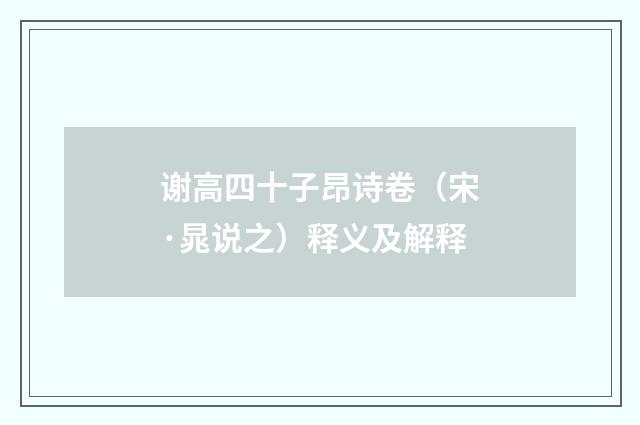 谢高四十子昂诗卷（宋·晁说之）释义及解释