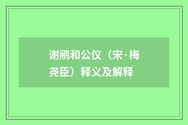 谢鹇和公仪（宋·梅尧臣）释义及解释