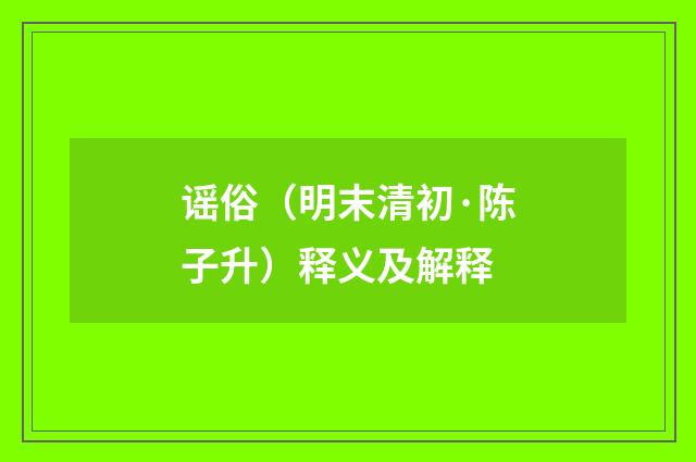 谣俗（明末清初·陈子升）释义及解释