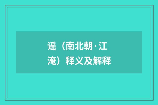 谣（南北朝·江淹）释义及解释