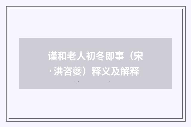 谨和老人初冬即事（宋·洪咨夔）释义及解释