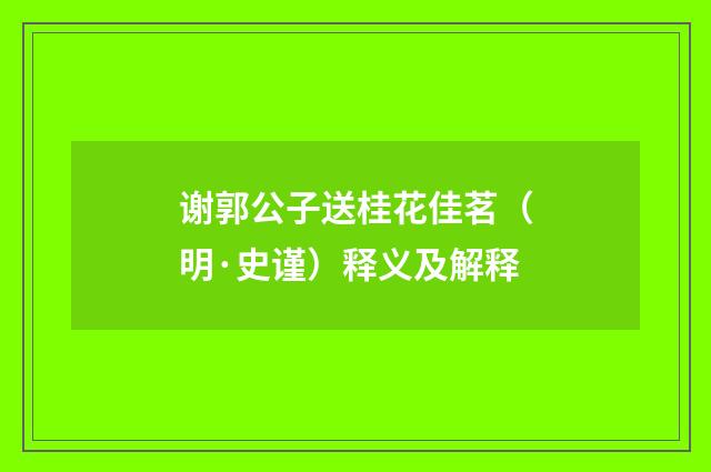 谢郭公子送桂花佳茗（明·史谨）释义及解释