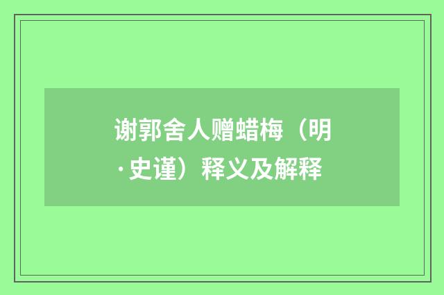 谢郭舍人赠蜡梅（明·史谨）释义及解释