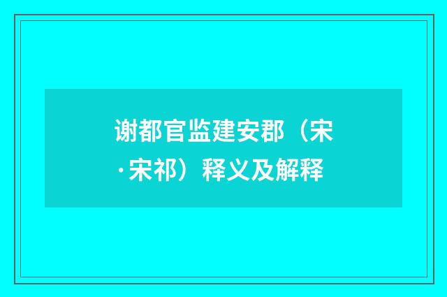 谢都官监建安郡（宋·宋祁）释义及解释