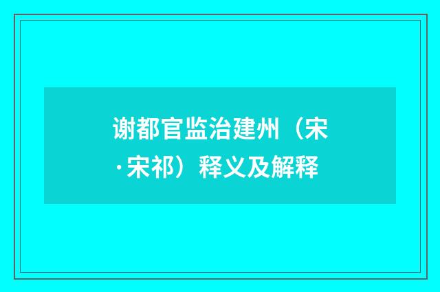 谢都官监治建州（宋·宋祁）释义及解释