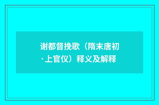 谢都督挽歌（隋末唐初·上官仪）释义及解释