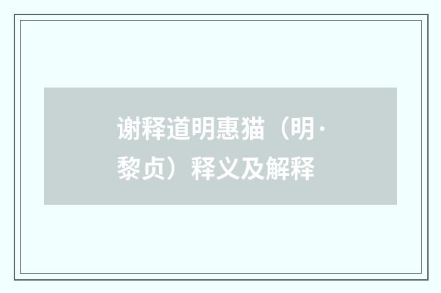 谢释道明惠猫（明·黎贞）释义及解释