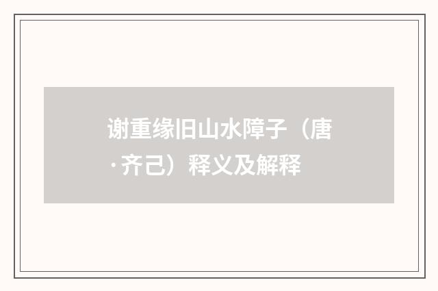 谢重缘旧山水障子（唐·齐己）释义及解释